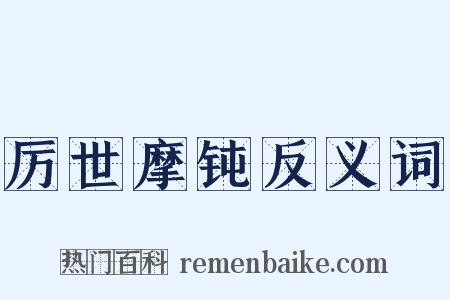 厉世摩钝反义词是什么意思的图片